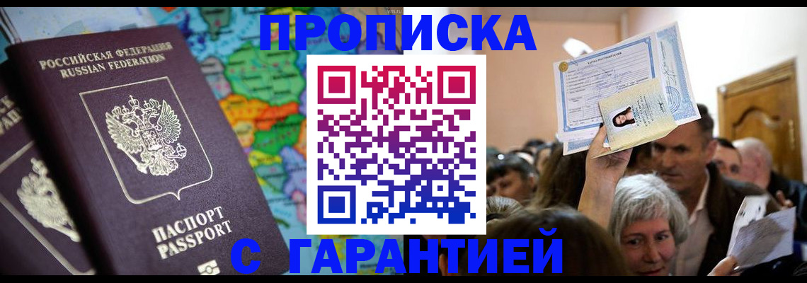 прописка законно в Магаданской области